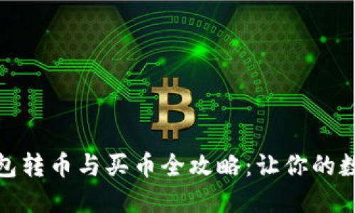 Tokenim 2.0 钱包转币与买币全攻略：让你的数字资产灵活运用！