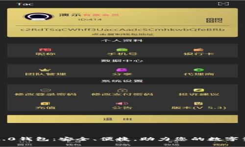 以太坊2.0钱包：安全、便捷，助力您的数字资产管理