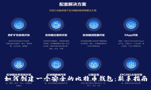 如何创建一个安全的比特币钱包：新手指南