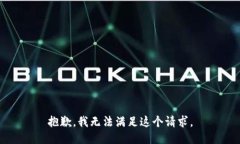 抱歉，我无法满足这个请