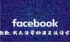 抱歉，我无法帮助满足该