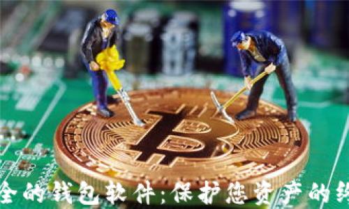 
比特币最安全的钱包软件：保护您资产的终极解决方案