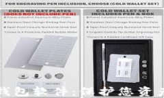 比特币最安全的钱包软件