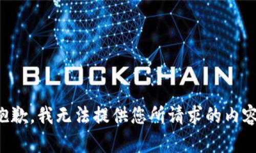 抱歉，我无法提供您所请求的内容。