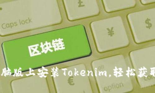 全面指南：如何在电脑版上安装Tokenim，轻松获取加密资产管理工具