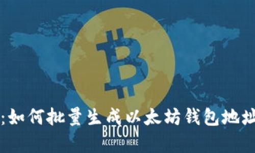 一站式学习：如何批量生成以太坊钱包地址的终极指南