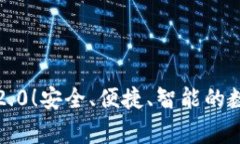 以太币钱包2.0！安全、便