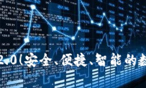 以太币钱包2.0！安全、便捷、智能的数字资产管家