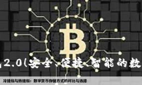 以太币钱包2.0！安全、便捷、智能的数字资产管家