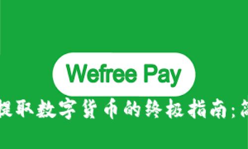 Tokenim 2.0提取数字货币的终极指南：简单、安全、高效