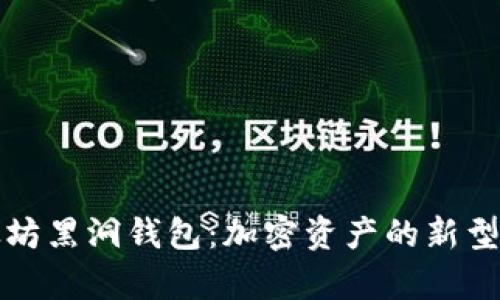 揭秘以太坊黑洞钱包：加密资产的新型存储方式