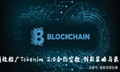 如何有效推广Tokenim 2.0合约