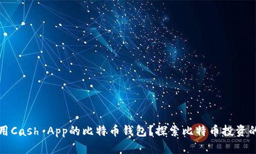 如何使用Cash App的比特币钱包？探索比特币投资的新世界