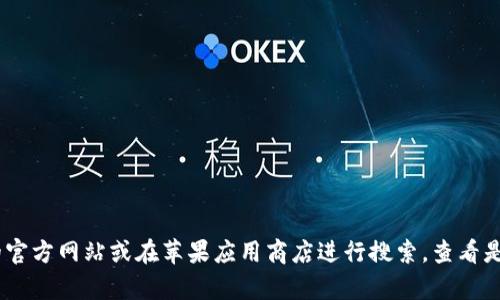 很抱歉，我无法提供有关特定软件或应用程序的最新信息。您可以通过访问Tokenim的官方网站或在苹果应用商店进行搜索，查看是否有适用于苹果系统的版本。如果您有其他问题或需要进一步的信息，请随时告诉我！