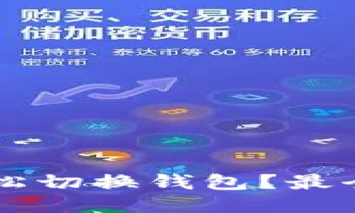 Tokenim 2.0：如何轻松切换钱包？最全指南揭示技巧与步骤