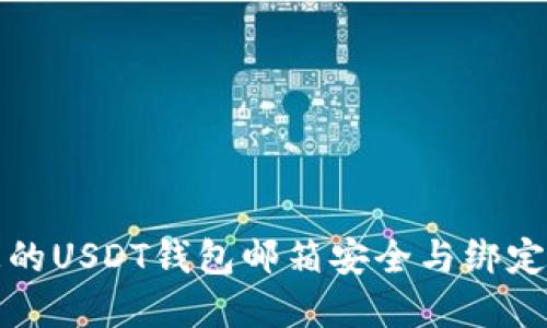 如何确保您的USDT钱包邮箱安全与绑定的最佳实践