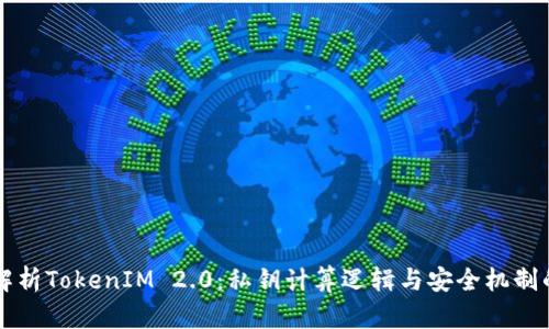 深入解析TokenIM 2.0：私钥计算逻辑与安全机制的创新