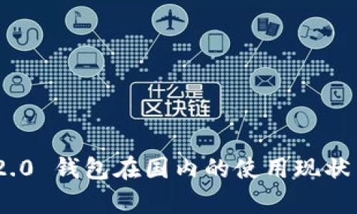 Tokenim 2.0 钱包在国内的使用现状与前景分析