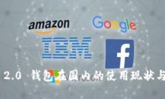 Tokenim 2.0 钱包在国内的使