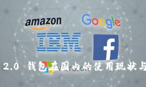 Tokenim 2.0 钱包在国内的使用现状与前景分析
