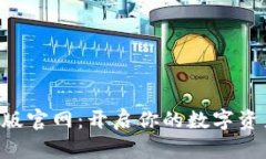 Tokenim安卓版官网：开启你