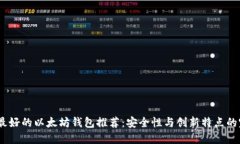 2023年最好的以太坊钱包推