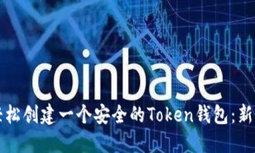 如何轻松创建一个安全的Token钱包：新手指南