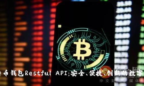 全面剖析比特币钱包Restful API：安全、便捷、创新的数字货币管理方式