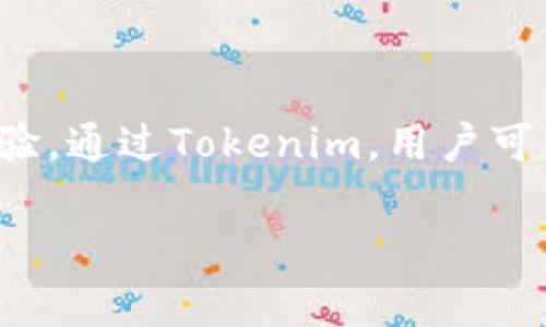 Tokenim是一款源自中国的钱包应用，专注于数字资产的存储与管理。它支持多种主流加密货币，旨在为用户提供安全、便捷的数字货币管理体验。通过Tokenim，用户可以轻松地进行数字资产的转账、交易，同时还具备了较高的安全性和隐私保护功能。因此，Tokenim在区块链和加密货币爱好者中逐渐受到欢迎。

如果您还有其他具体问题或需要深入了解Tokenim的功能、特点等，请告诉我！