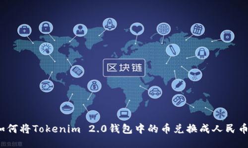 如何将Tokenim 2.0钱包中的币兑换成人民币？