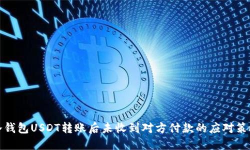 冷钱包USDT转账后未收到对方付款的应对策略