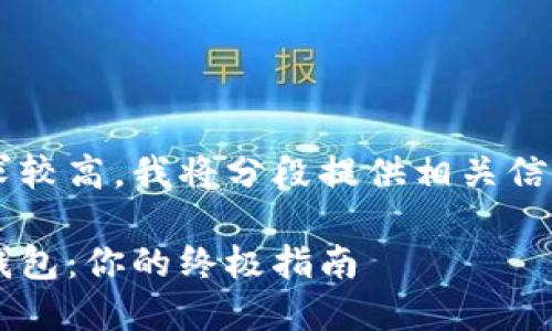 由于内容长度和复杂性要求较高，我将分段提供相关信息。以下是你所请求的格式：

选择最安全好用的狗狗币钱包：你的终极指南