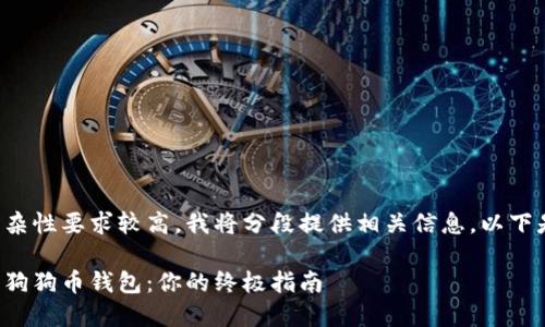 由于内容长度和复杂性要求较高，我将分段提供相关信息。以下是你所请求的格式：

选择最安全好用的狗狗币钱包：你的终极指南