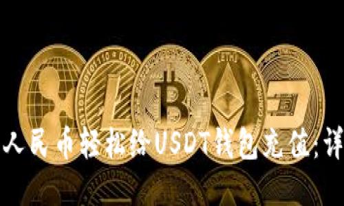 如何用人民币轻松给USDT钱包充值：详尽指南