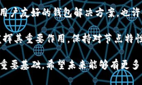 比特币是有钱包就算节点吗？这是一个涉及比特币网络结构的深入问题。为了更好理解这个概念，我们需要从比特币网络的基本组成开始，探讨比特币钱包和节点的定义、功能及相互之间的关系。

比特币网络基础
在了解比特币钱包与节点之前，首先要认识比特币是如何运作的。比特币是一种去中心化的数字货币，依赖于区块链技术。区块链是由多个区块组成的链，每个区块中包含了交易记录，并通过加密技术保护安全。

整个比特币网络是由无数的节点组成，这些节点共同维护着区块链的完整性。每个节点都存储了一份完整的区块链副本，负责验证新交易并将其添加到区块链中。

什么是比特币钱包？
比特币钱包的作用是存储和管理比特币，它不仅可以存储比特币的私钥和公钥，还可以跟踪用户的比特币余额。钱包的类型有很多，包括软件钱包、硬件钱包、纸钱包等，每种钱包在安全性和易用性上都有所不同。

需要强调的是，钱包本身并不直接参与区块链的维护，它是用户与比特币网络交互的工具。用户通过钱包能够发起交易，并向网络中的节点发送这些交易请求。

什么是节点？
与钱包不同，节点是指连接到比特币网络的设备，每个节点负责存储区块链数据并参与共识。节点有两种主要类型：全节点和轻节点。全节点会下载整个区块链，进行独立验证，而轻节点则只下载部分信息，依赖全节点以获取必要的数据。

节点的存在确保比特币网络的去中心化，因为每个参与者都可以成为节点，维护网络的安全性和稳定性。全节点的功能特别重要，因为它们帮助做出交易确认，并防止网络中的欺诈行为。

钱包与节点的关系
那么，有了比特币钱包就算是节点吗？答案是否定的。虽然比特币钱包是存储和管理比特币的工具，但它本身不具备节点的功能。钱包的产生依赖于网络节点，但钱包用户并不一定需要运营一个节点。

简单来说，很多人使用比特币钱包来进行交易，不需要参与区块链的维护。因此，拥有钱包并不能把一个用户变成比特币网络的节点。实际操作中，大多数用户选择使用轻节点或托管钱包，这样可以降低技术门槛，提高使用便利性。

节点的必要性与钱包的角色
在比特币网络中，节点是不可或缺的，因为它们维护着整个网络的健康。节点之间通过 P2P 网络相互连接，形成一个去中心化的网络，可以有效防止任何单一点的故障。同时，节点也负责验证交易和区块，确保所有参与者使用的是一致的区块链信息。

相比之下，钱包则是在这个网络中为用户提供交互的界面。钱包支持用户进行交易、查询余额、接收比特币等功能，但它不会参与到网络共识的过程。

总结与思考
综上所述，尽管比特币钱包在用户与比特币网络之间扮演着重要的角色，但它并不等同于节点。节点是负责维护区块链的参与者，而钱包仅仅是用户用来方便使用比特币的工具。

对于那些希望更深入参与比特币网络的人，他们可能会选择运行全节点，以帮助维护网络安全并获得完整的区块链数据。在选择比特币钱包时，用户应考虑自己的需求，决定是使用轻钱包还是全节点，或者是选择一个第三方服务。

加密货币世界的复杂性使得了解这些概念变得尤为重要。随着区块链技术的发展，越来越多的人加入到这个生态系统中，理解钱包和节点的不同本质，可以帮助用户在加密货币的海洋中更好地航行。

未来的发展趋势
随着比特币及其他加密货币的普及，对钱包和节点的理解将变得越来越重要。未来的发展可能会更加倾向于用户友好的钱包解决方案。也许会有更智能的消费方式，使得普通用户在使用比特币时，根本不需要关心节点的概念。

然而，参与这些创新的人仍然需要有一定的技术底蕴。作为一个安全和维护网络的关键部分，节点将会继续发挥其重要作用。保持对节点特性的了解，将有助于未来的用户，理解如何更安全地使用他们的加密资产。

无论是钱包还是节点，了解这些背后的机制和运作原理，将是每一位比特币持有者在这个新兴市场中立足的重要基础。希望未来能够有更多创新的解决方案，使区块链技术变得更加普及，也希望广大用户能够享受到加密货币带来的便利与收益。