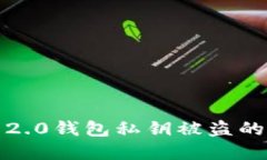 ziaoti防止Tokenim 2.0钱包私钥