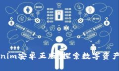 体验Tokenim安卓正版：探索