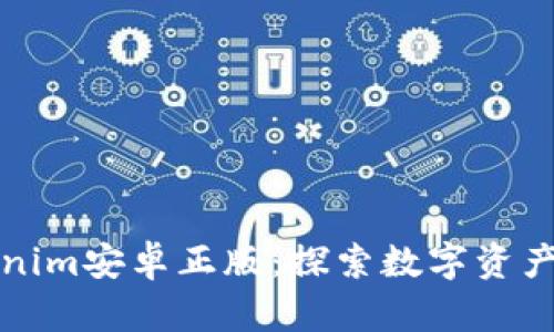 体验Tokenim安卓正版：探索数字资产的新纪元