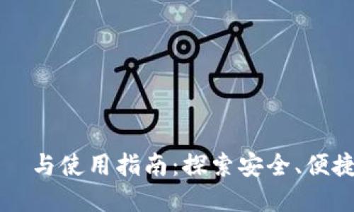 区块链以太坊在线钱包的选擇与使用指南：探索安全、便捷与创新的数字资产管理方式