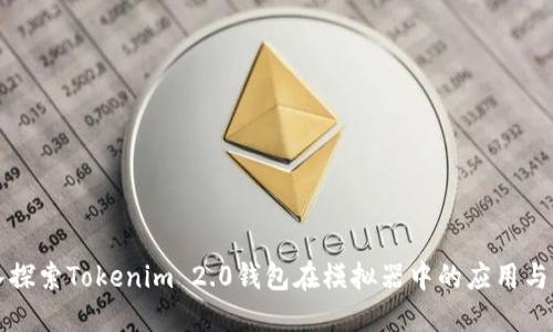 深入探索Tokenim 2.0钱包在模拟器中的应用与创新