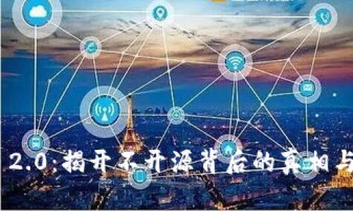 Tokenim 2.0：揭开不开源背后的真相与独特创新