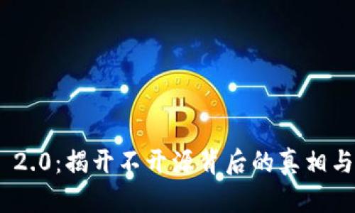 Tokenim 2.0：揭开不开源背后的真相与独特创新