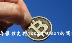 2023年最佳支持TRC20 USDT的钱