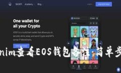 如何使用Tokenim查看EOS钱包