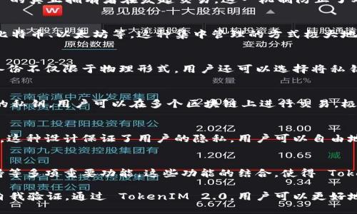 在数字货币和区块链的世界中，私钥是确保用户资产安全的核心组成部分。TokenIM 2.0 是一款流行的数字资产管理工具，集成了多种功能。在此背景下，了解 TokenIM 2.0 的私钥功能显得尤为重要。

私钥的基本概念
在深入了解 TokenIM 2.0 的私钥功能之前，我们首先需要明确什么是私钥。私钥是一串独特的代码，仅由持有者知道。它的主要功能是用来签名和确认区块链交易的真实性。只有拥有相应私钥的人才能控制与其相关联的区块链地址上的资产。

TokenIM 2.0 的私钥所具备的功能
TokenIM 2.0 的私钥具备多种重要功能，为用户提供了安全、便捷的数字资产管理体验。

1. 安全性保障
安全性是私钥最重要的功能之一。在 TokenIM 2.0 中，私钥经过严格加密，确保只有用户本人能够访问。这意味着即使设备遭到攻击，黑客也无法轻易获取用户资产。在数字货币领域，私钥的安全性直接关系到用户的资产安全，因此 TokenIM 2.0 对这一点十分重视。

2. 交易签名
每当用户在 TokenIM 2.0 中进行交易时，系统都会使用私钥进行交易签名。这个过程验证了用户的身份，确保是资产的真正拥有者在发起交易。这一机制防止了双重支付的问题，从而保证了交易的独立性和有效性。

3. 资产管理
TokenIM 2.0 提供了一种方便的数字资产管理方式。私钥使得用户可以轻松访问和管理自己的各种数字资产，包括比特币、以太坊等。这种集中管理的方式极大地提升了用户体验，使得复杂的数字资产管理变得简单明了。

4. 备份与恢复
TokenIM 2.0 允许用户创建私钥的备份，这意味着，即使设备丢失或损坏，用户仍然可以通过备份恢复自己的资产。备份不仅限于物理形式，用户还可以选择将私钥安全地存储在云端或其他安全媒介中。这种灵活性大大降低了用户的资产风险。

5. 跨链交易支持
TokenIM 2.0 的私钥功能还支持跨链交易，这一创新使得用户能够在不同区块链之间轻松转移资产。通过应用相应的私钥，用户可以在多个区块链上进行交易，极大地提升了资产流动性和灵活性。这种跨链能力是 TokenIM 2.0 的一大卖点，吸引了大量用户的关注。

6. 用户隐私保护
在数字货币交易中，用户隐私始终是一个令人关心的话题。TokenIM 2.0 使用私钥进行交易，而不需要共享个人信息。这种设计保证了用户的隐私，用户可以自由地在数字货币世界中交易，而不必担心自己的身份被泄露。

总结
TokenIM 2.0 的私钥功能不仅仅是一个简单的安全工具，它还集成了交易签名、资产管理、备份与恢复、跨链交易支持等多项重要功能。这些功能的结合，使得 TokenIM 2.0 成为了一个安全、便捷、高效的数字资产管理工具。在程序不断和更新的过程中，用户的体验也将持续提升。

在选择数字资产管理工具时，了解私钥的功能和重要性是至关重要的。私钥不仅是保护资产的关键，也是进行交易的自我验证。通过 TokenIM 2.0，用户可以更好地掌控自己的数字资产，享受数字货币带来的便捷与机遇。