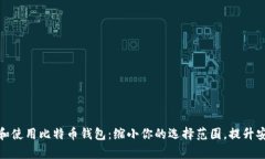 如何有效选择和使用比特