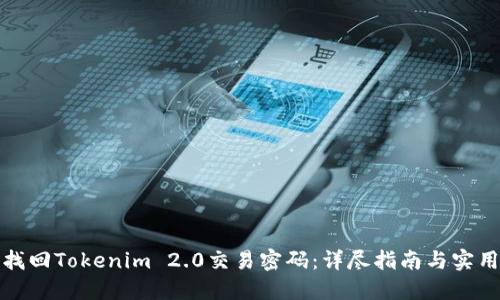 如何找回Tokenim 2.0交易密码：详尽指南与实用技巧