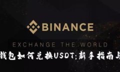 货币钱包如何兑换USDT：新