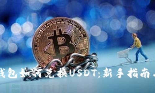 货币钱包如何兑换USDT：新手指南与技巧