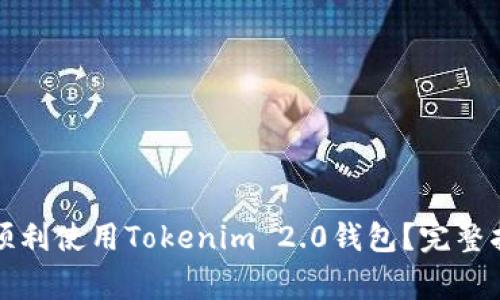如何在华为手机上顺利使用Tokenim 2.0钱包？完整指南与常见问题解答